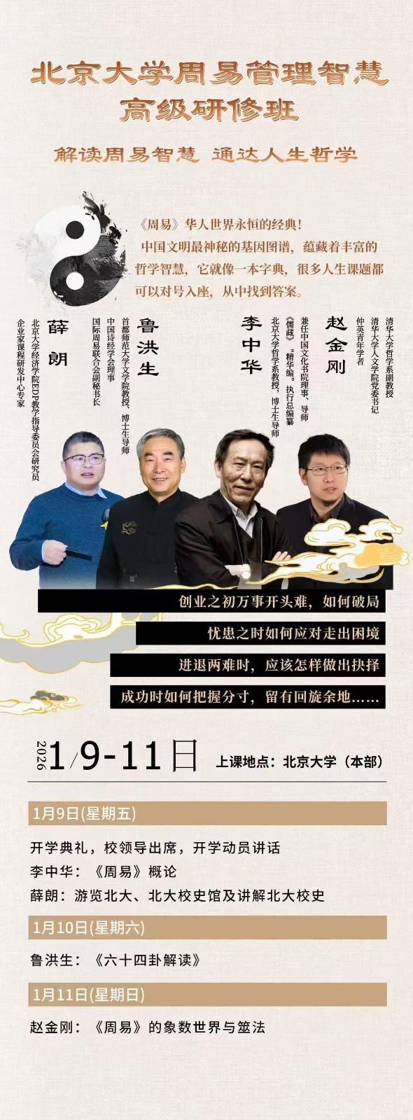 2026年1月9-11日北京大学周易管理智慧高级研修班_薛朗_鲁洪生_李中华_赵金刚