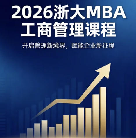 2026浙大工商管理高级研修发布（分类，收费，报名条件介绍）