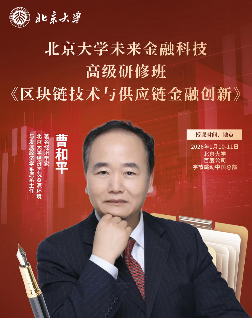 2026年1月10-11日北京大学未来金融科技高级研修班_曹和平_《区块链技术与供应链金融创新》