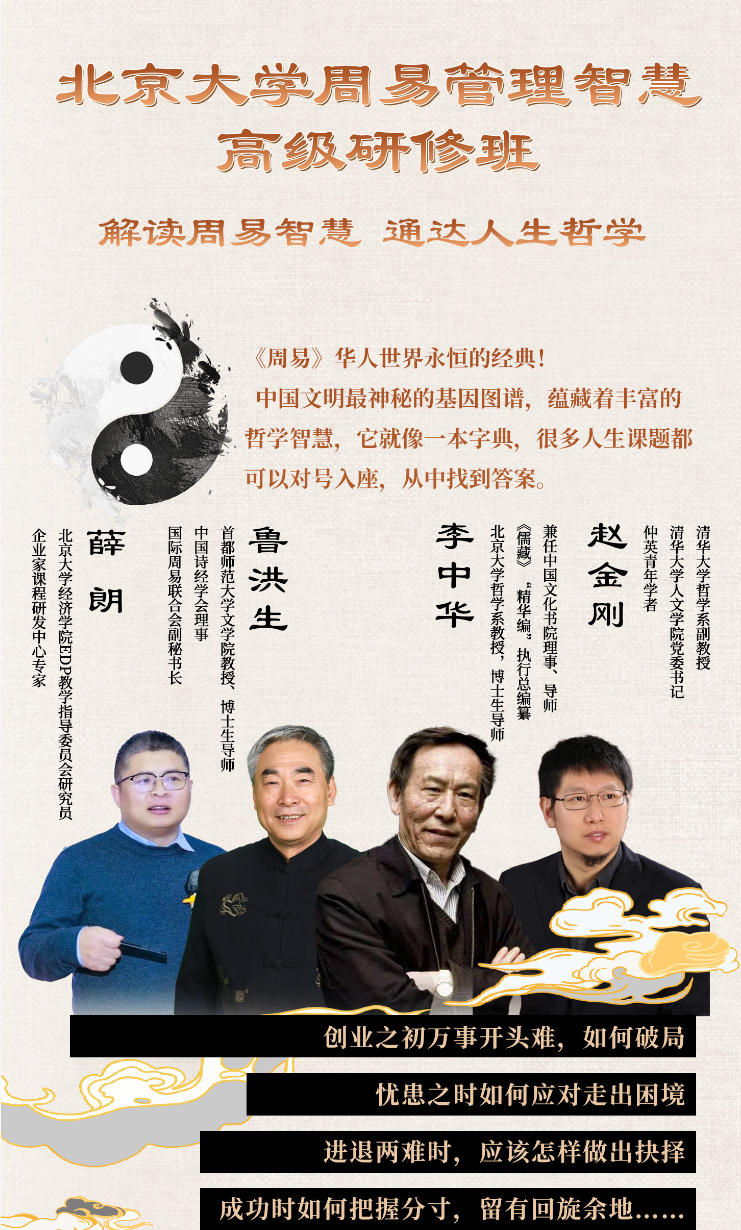 2026年5月8-10日北京大学周易管理智慧高级研修班_薛朗_鲁洪生_李中华_赵金刚
