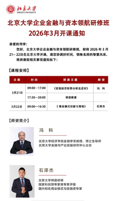 2026年3月21-22日北京大学北京大学企业金融与资本领航研修班《商业模式创新与落地》  石泽杰
