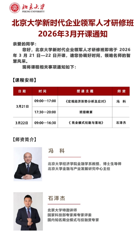 北京大学新时代企业领军人才研修班 2026年3月21-22日《商业模式创新与落地》  石泽杰