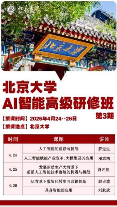 北京大学 AI智能高级研修班_具身智能的应用  刘航欣