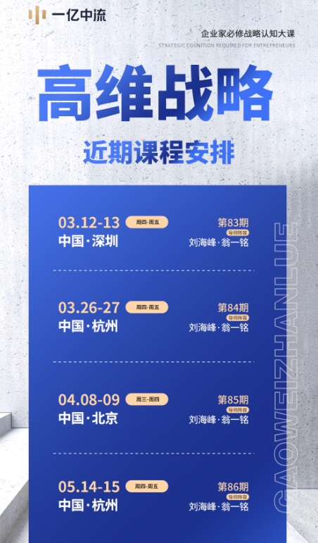 一亿中流 企业家必修战略认知大课_刘海峰_2026年03月12-13日 中国.深圳