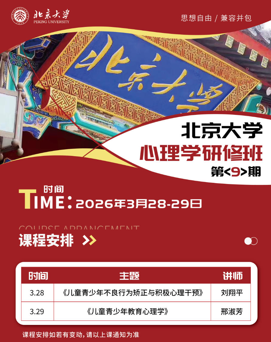 2026年3月28-29日北京大学心理学研修班_刘翔平_儿童少年不良行为矫正与积极心理干预_邢淑芳_儿童青少年教育心理学