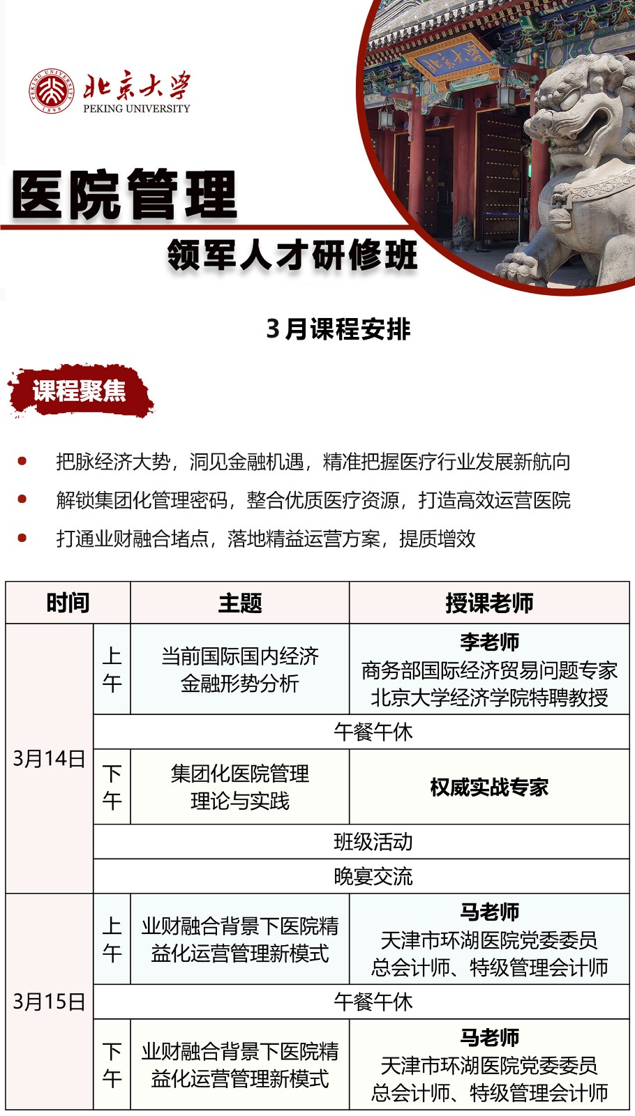 北京大学医院管理 领军人才研修班 3月课程安排_业财融合背景下医院精 益化运营管理新模式