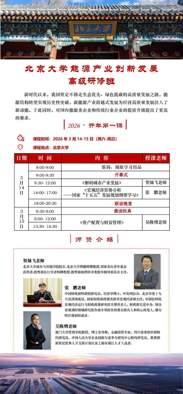 北京大学能源产业创新发展 高级研修班张鹏《宏观经济形势分析一国家“十五五”发展规划纲要学习》