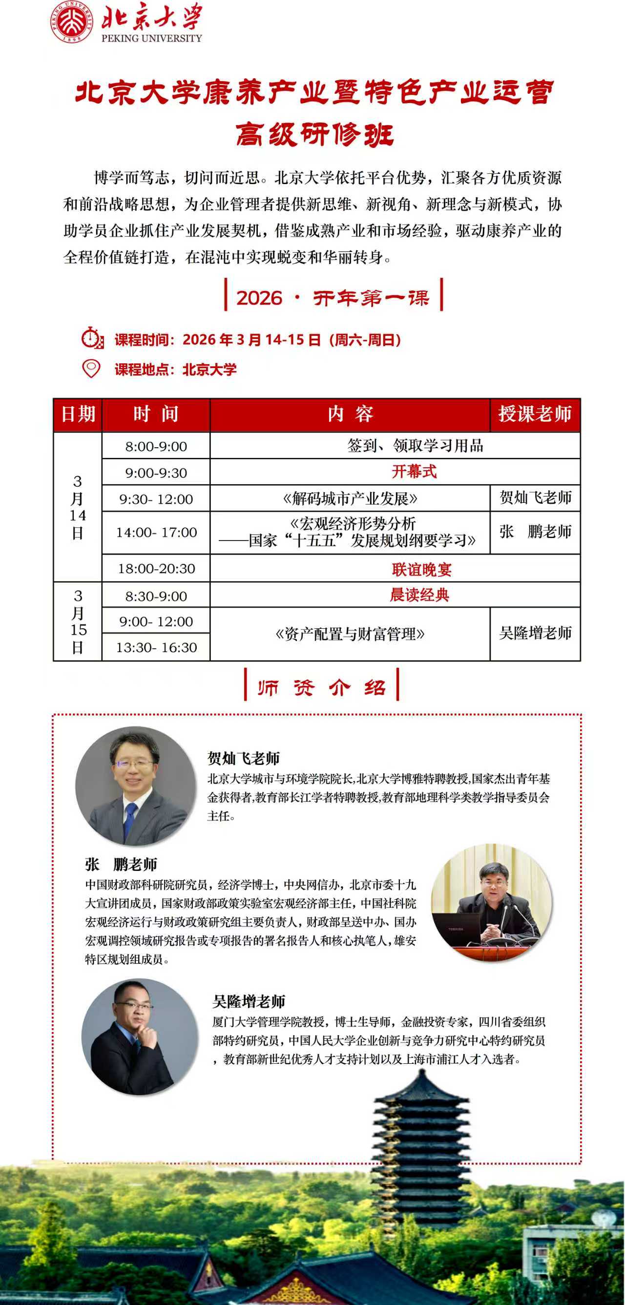 北京大学康养产业暨特色产业运营高级研修班_张鹏《宏观经济形势分析国家“十五五”发展规划纲要学习》