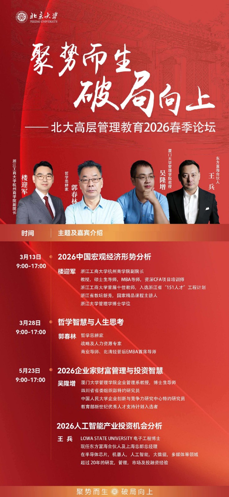 北京大学北大高层管理教育2026春季论坛3月13日 中国宏观经济形势分析_楼迎军