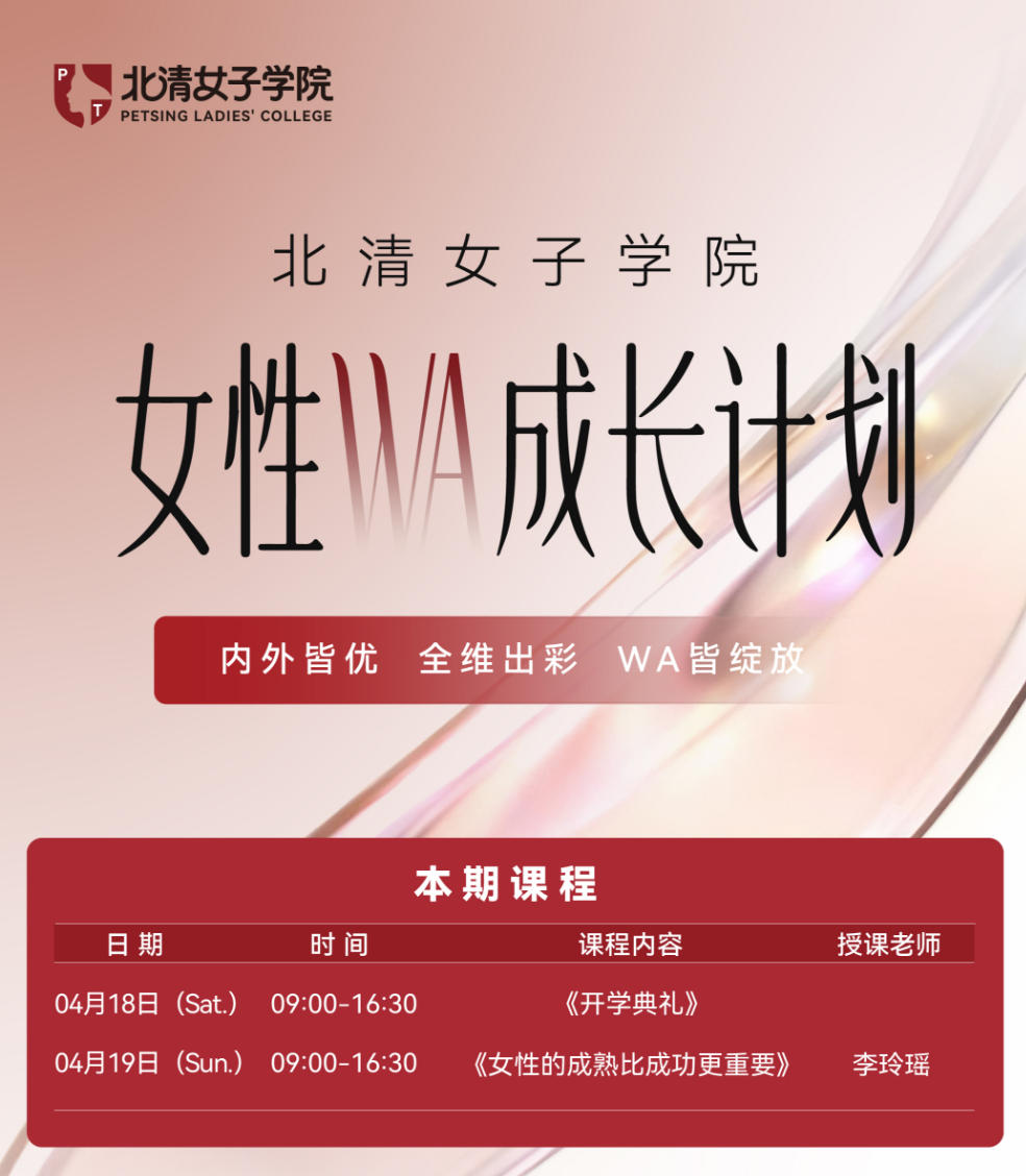 2026年4月18-19日北清智库商学院破浪她时代女性WA成长计划开学典礼_李玲瑶_女性的成熟比成功更重要