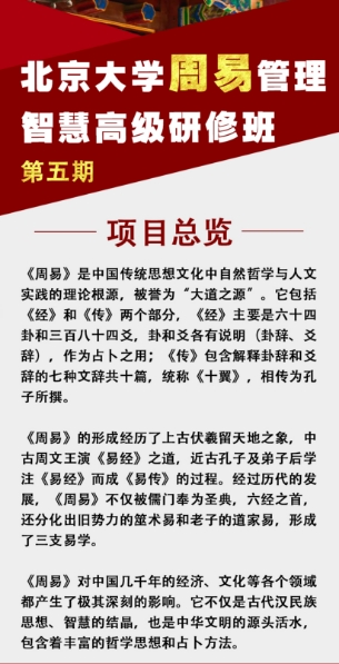 北京大学周易管理智慧高级研修班第五期5月30-31日
