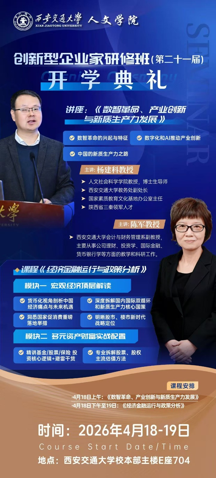 2026年4月18-19日西安交通大学人文学院创新型企业家研修班_杨建科_《数智革品、产业创新与新质生产力发展》
