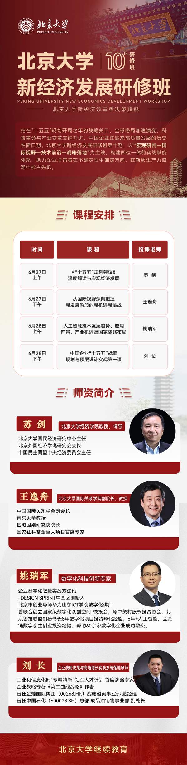 北京大学 | 苏剑/王逸舟/姚瑞军/刘长 | 新经济领军者研修班第十期 | 6月27-28日