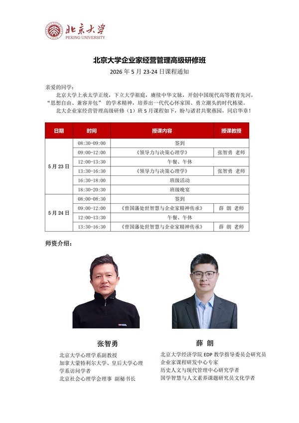 北京大学 | 张志勇/薛郎 | 创业管理高级研修班 | 5月23-24日