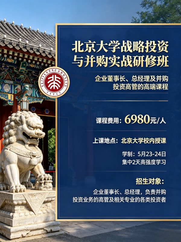 北京大学 | 战略投资与并购实战研修班 | 5月23-24日