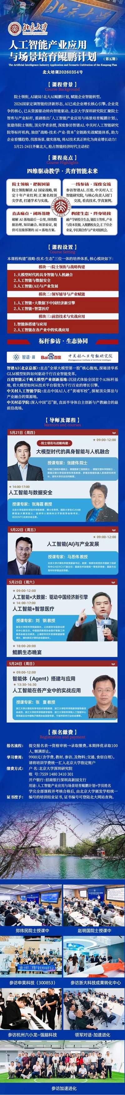 北京大学 | 张建伟院士/马思伟/张海霞/刘钢/张亶 | AI鲲鹏计划(第五期)| 5月21-24日