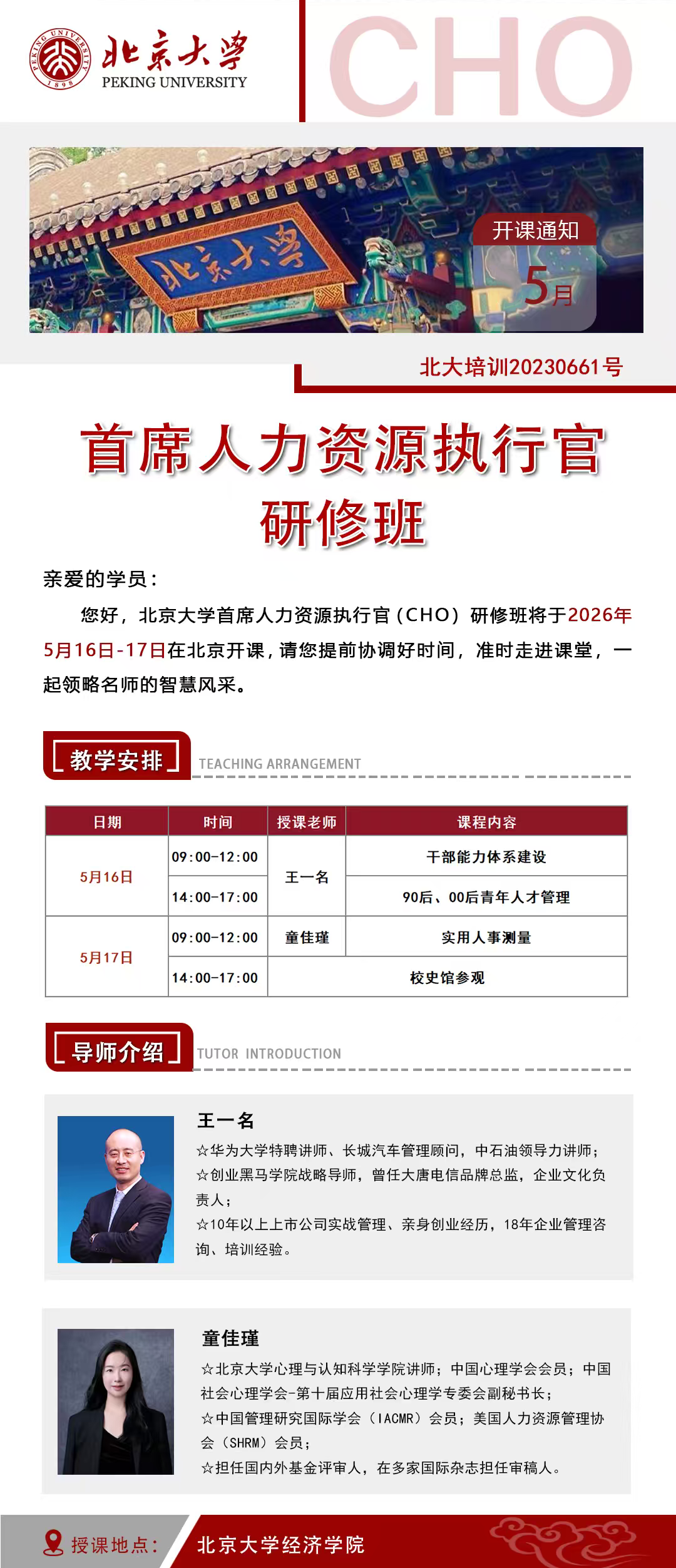 北京大学首席人力资源执行官CHO研修班5月16日-17日北京大学经济学院开课，5月课程预告发布