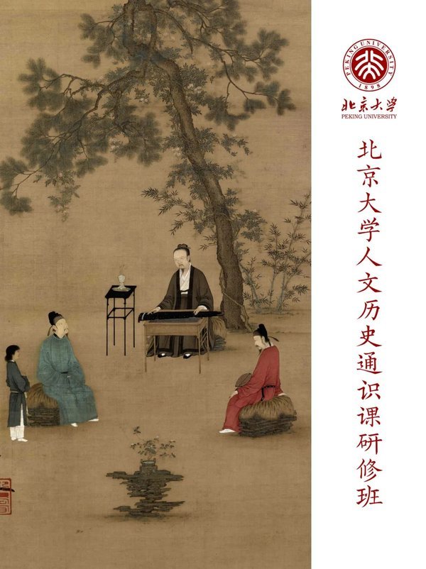 北京大学历史学系 | 夏季研修课汇总 | 中国美学/国学/佛教/人文/历史五门课（2026年5月-8月）
