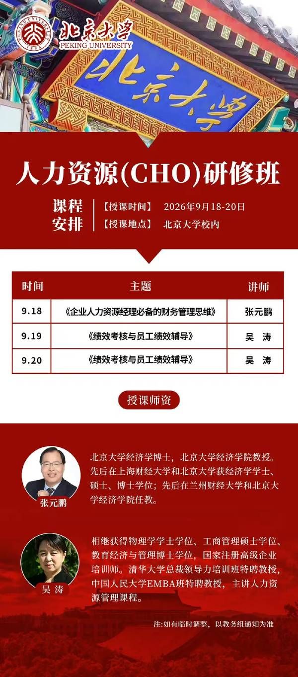 北京大学 | 张元鹏/吴涛 | 人力资源CHO高级研修班 | 北京 | 9月18-20日