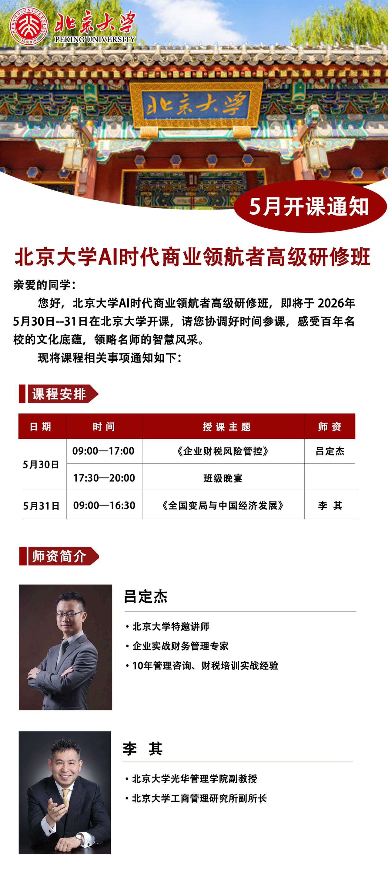 北京大学AI时代商业领航者高级研修班开课通知：5月30日-31日在北京大学学习财税风控与中国经济发展