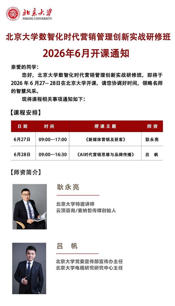 北京大学 | 数智化时代营销管理创新实战研修班 | 耿永亮/吕帆 | 6月27-28日 | 新媒体营销