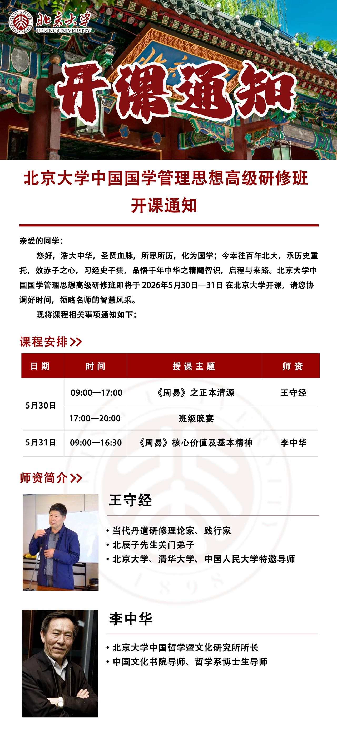 北京大学中国国学管理思想高级研修班开课通知：5月30日-31日在北京大学研习周易智慧