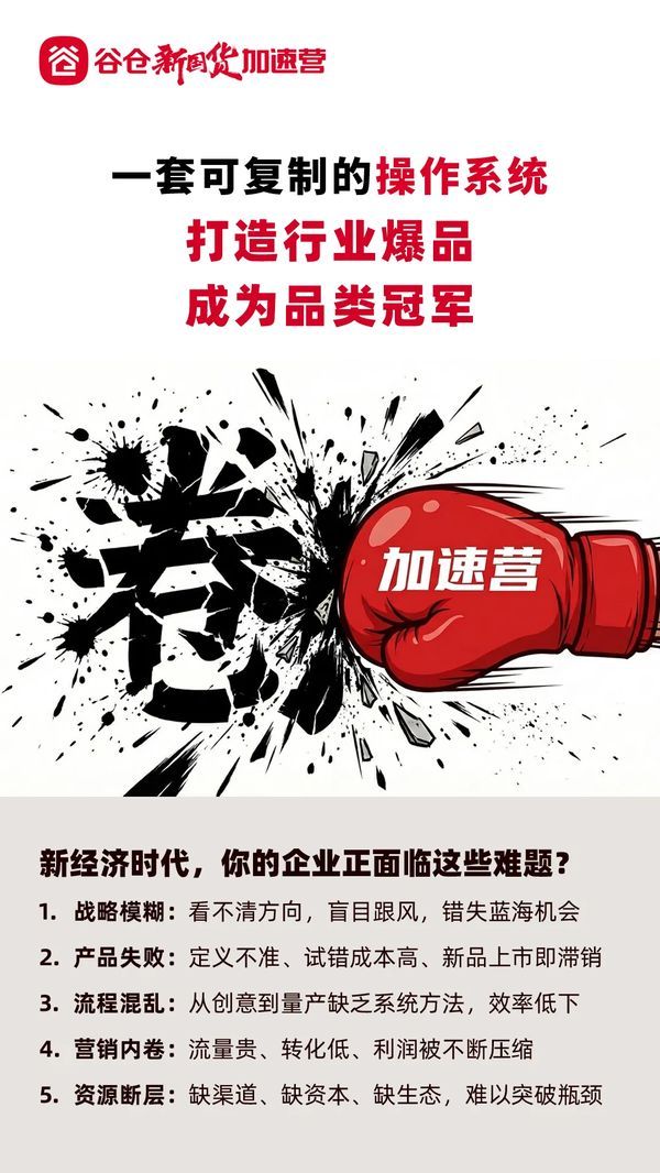 谷仓新国货研究院 | 加速营第51期 | 北京 | 6月27-29日