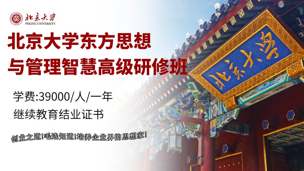 李四龙、马保平、李永生老师：北京大学东方思想与管理智慧高级研修班，2026年7月17-19日北京大学开课