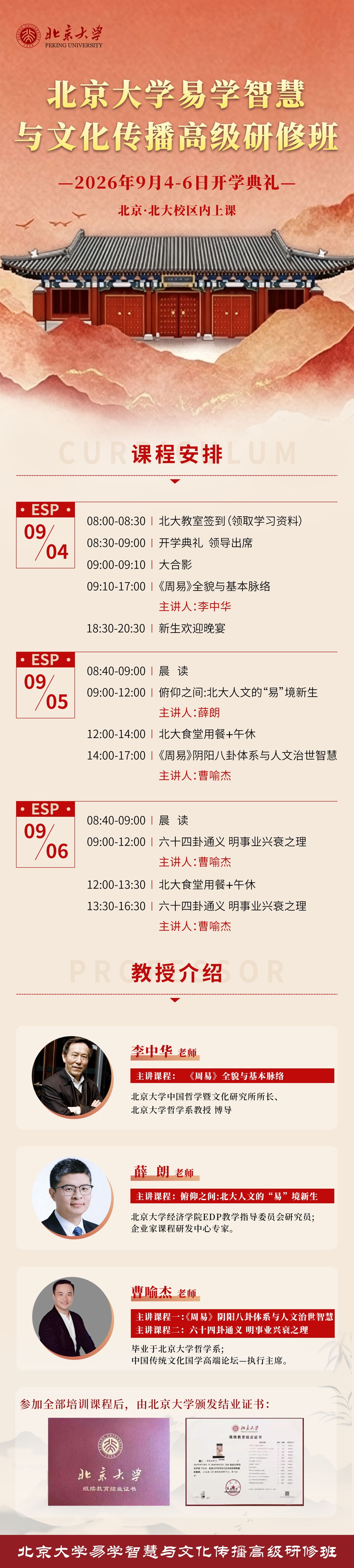 北京大学易学智慧与文化传播高级研修班《六十四卦通义:明事业兴衰之理》曹喻杰老师北京北大校内2026年9月6日