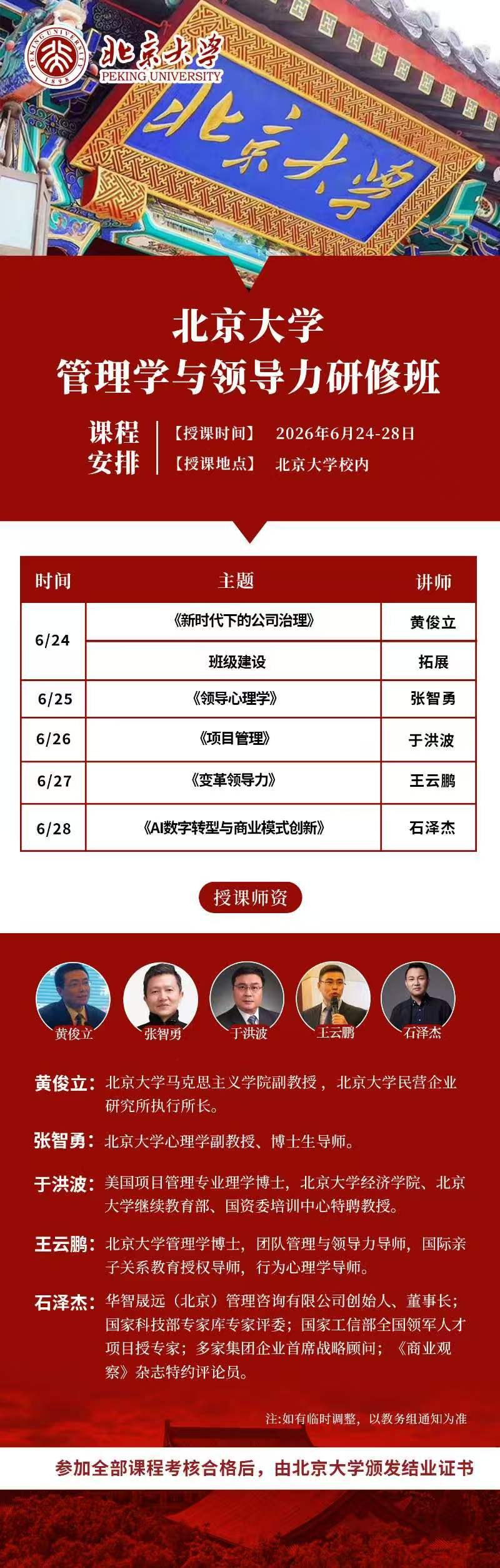 于洪波主讲：北京大学管理学与领导力研修班《项目管理》2026年6月26日在北京大学校内开讲
