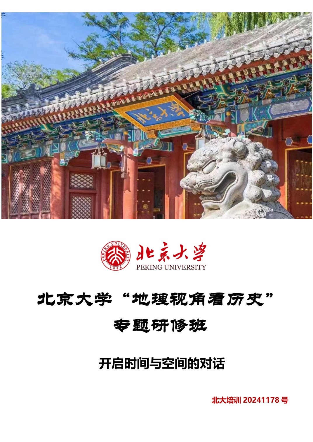 韩茂莉、张帆等：北京大学“地理视角看历史”专题研修班，1.5年学制北京大学及多地行走课堂招生简章