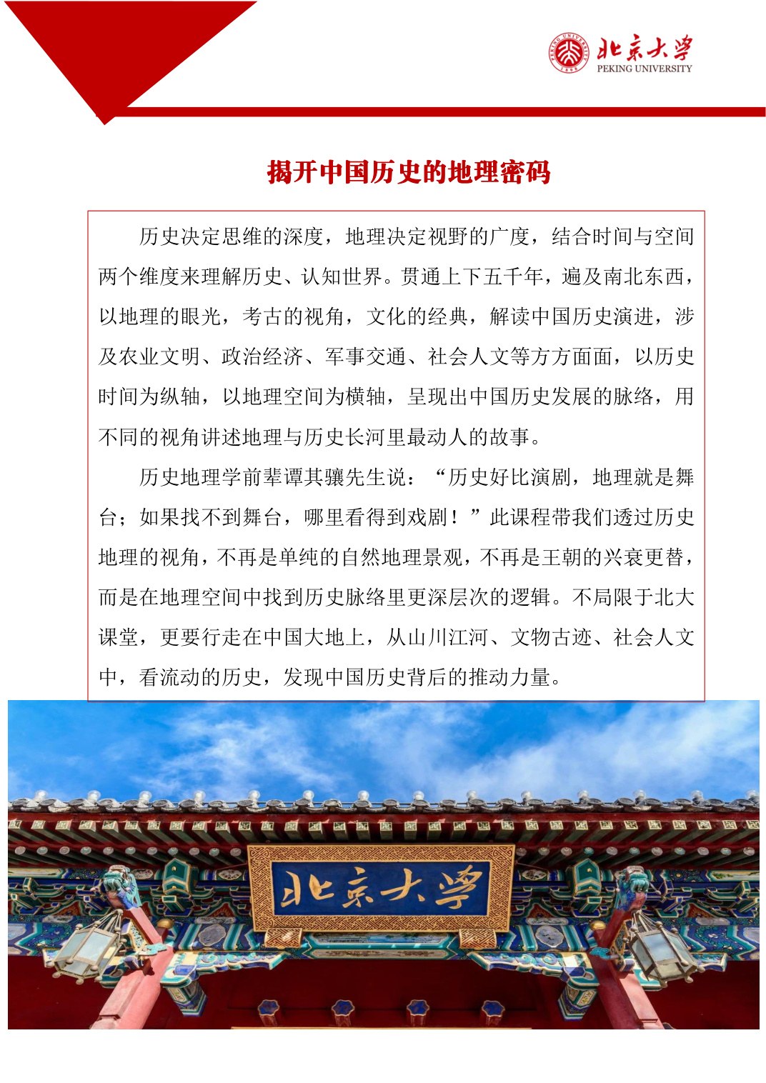 韩茂莉、张帆等：北京大学“地理视角看历史”专题研修班，1.5年学制北京大学及多地行走课堂招生简章