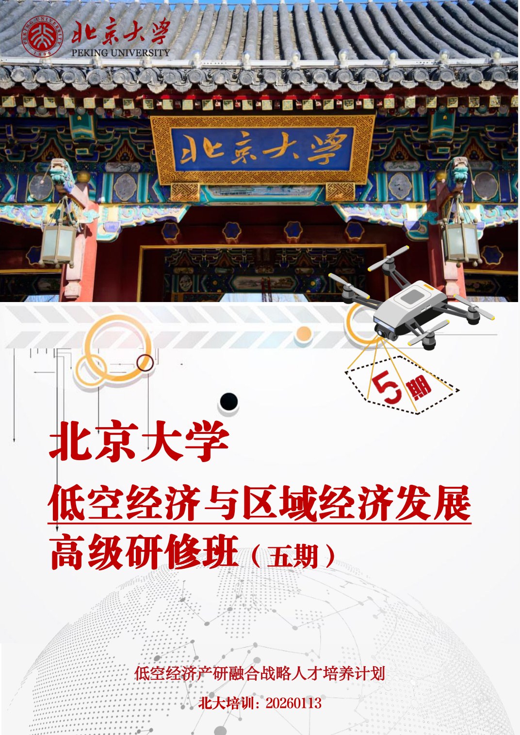 李双成等：北京大学低空经济与区域经济发展高级研修班（五期）《低空经济产研融合战略人才培养计划》，2026年6月13-14日北京大学开课