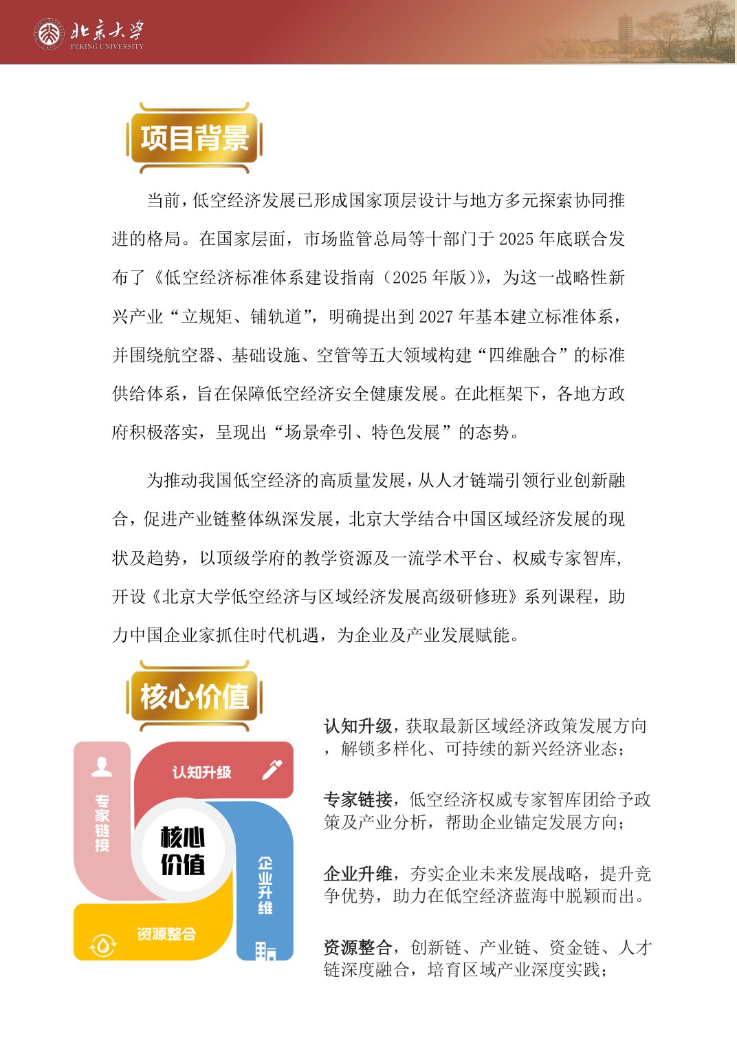 李双成等：北京大学低空经济与区域经济发展高级研修班（五期）《低空经济产研融合战略人才培养计划》，2026年6月13-14日北京大学开课