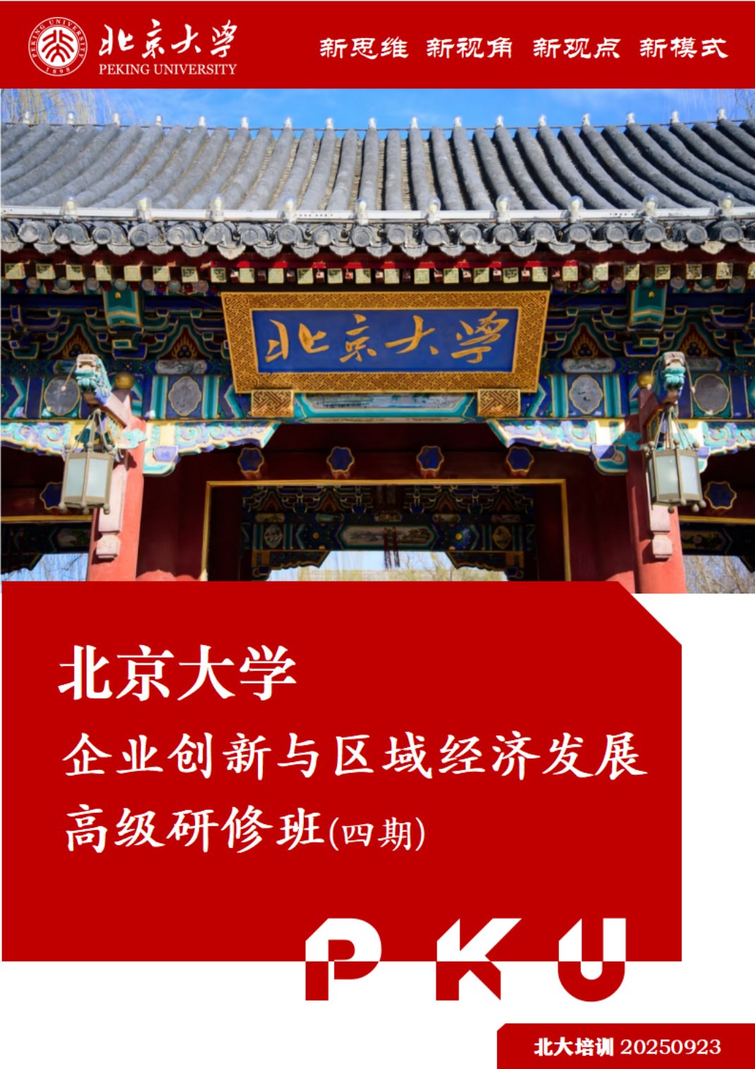 韩刚等：北京大学企业创新与区域经济发展高级研修班（四期）《新时代企业家的创新管理必修课》，2026年6月18-21日甘肃张家川开课