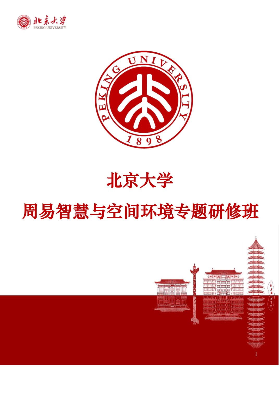 贺灿飞、韩茂莉等:北京大学周易智慧与空间环境专题研修班,2026年7月18日北京大学开课