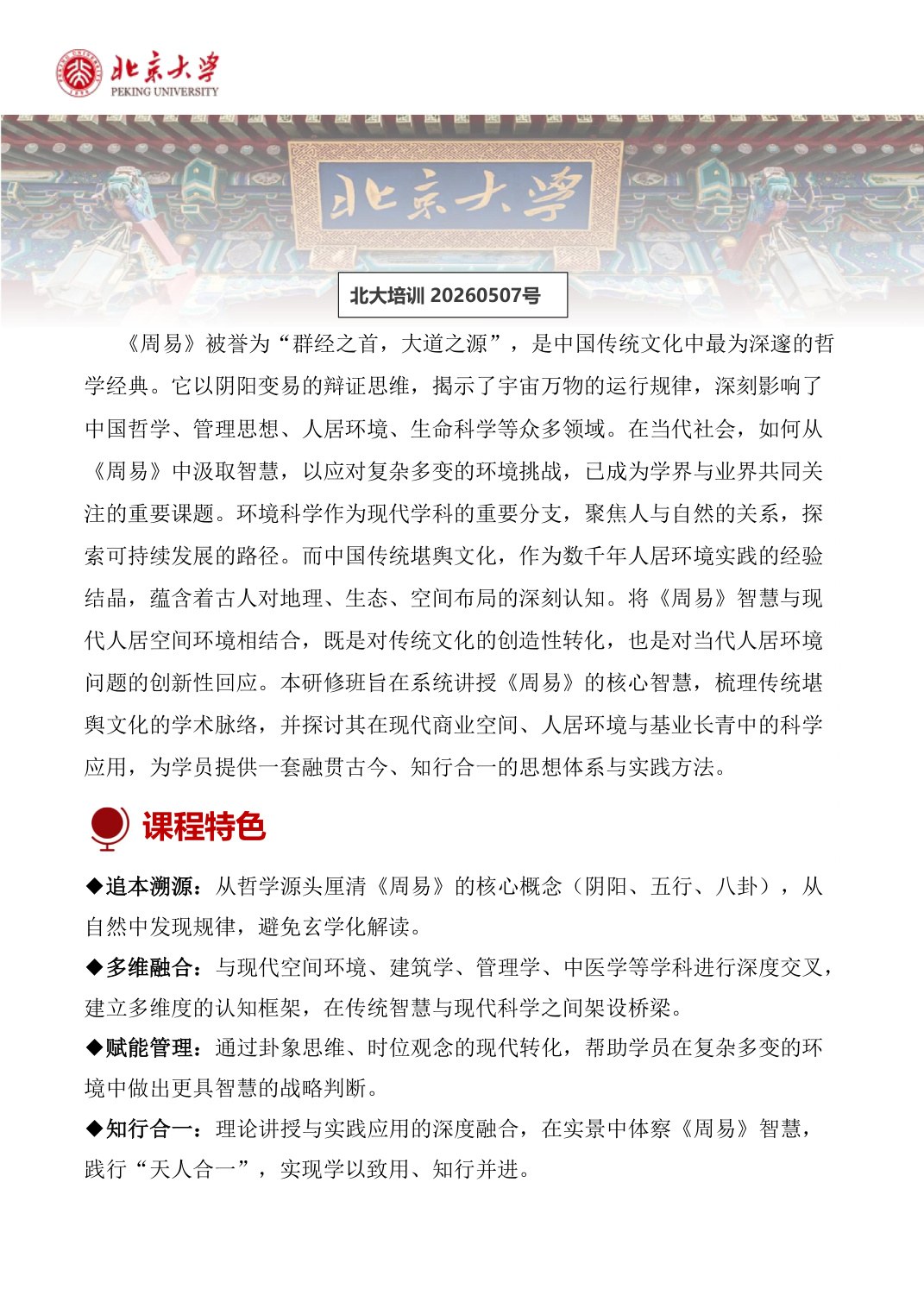 贺灿飞、韩茂莉等:北京大学周易智慧与空间环境专题研修班,2026年7月18日北京大学开课