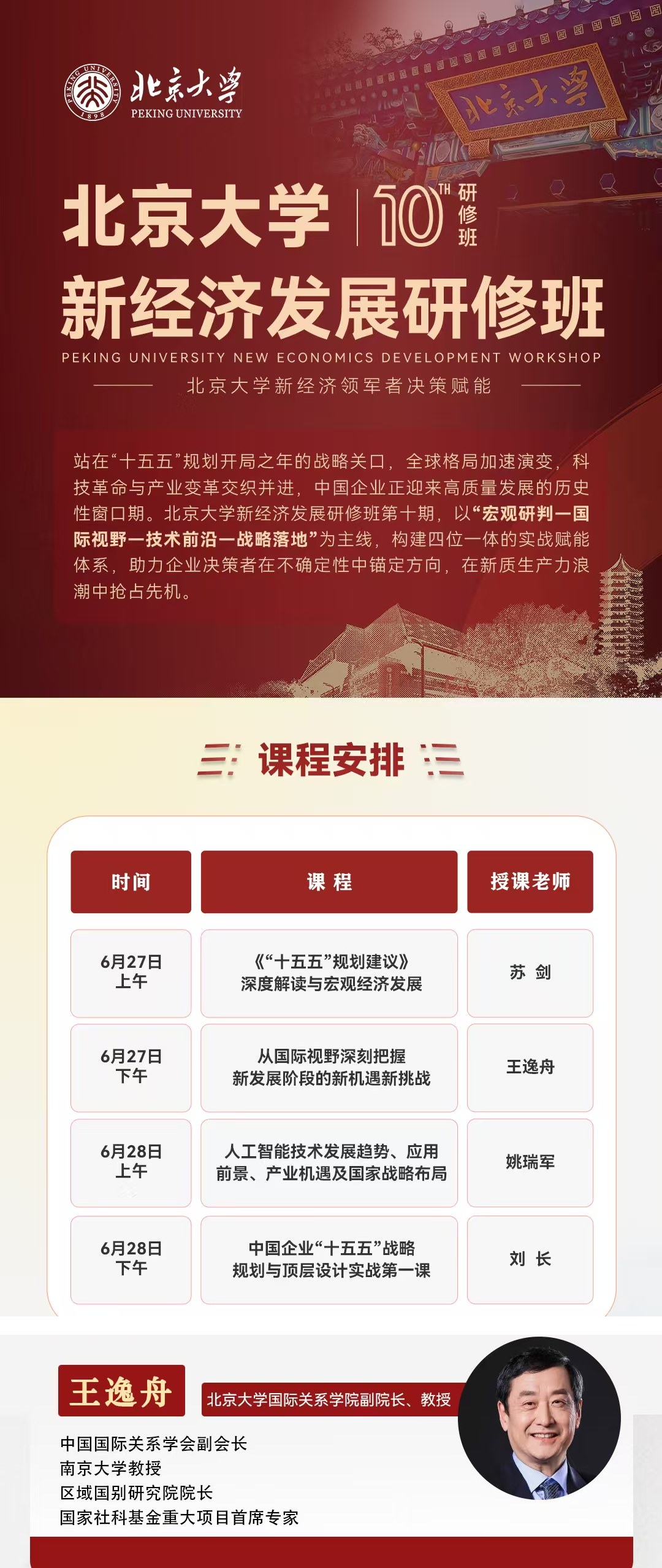 北京大学新经济发展研修班《从国际视野深刻把握新发展阶段的新机遇新挑战》课题，王逸舟6月27日下午授课