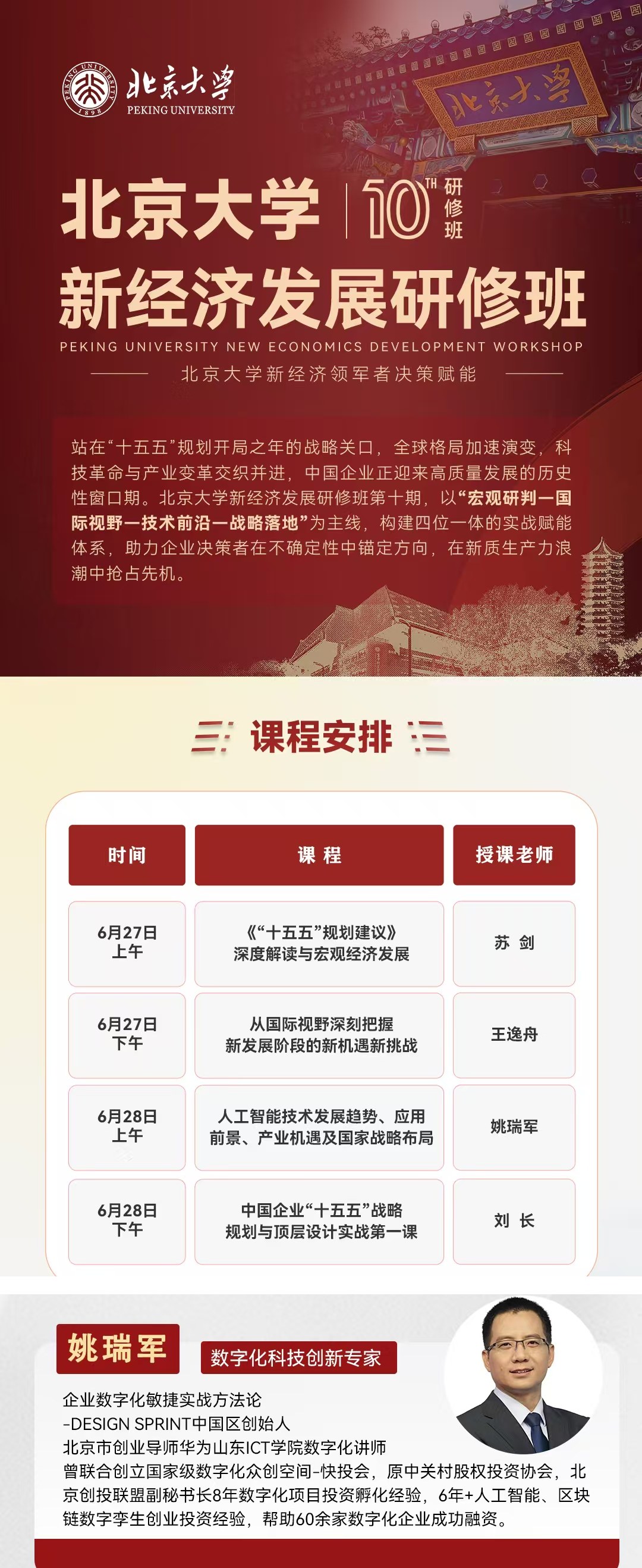 北京大学新经济发展研修班《人工智能技术发展趋势、应用前景、产业机遇及国家战略布局》课题，姚瑞军6月28日上午授课