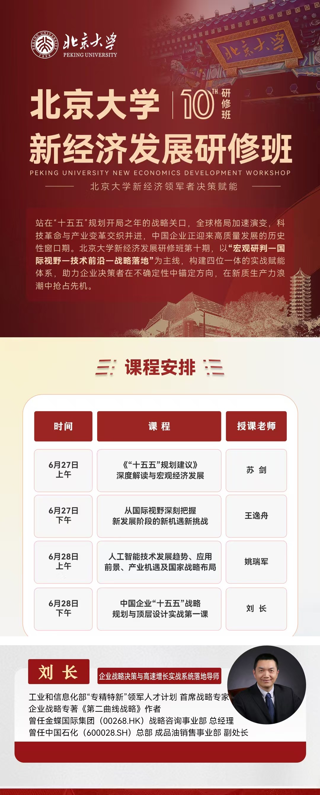 北京大学新经济发展研修班《中国企业“十五五”战略规划与顶层设计实战第一课》课题，刘长6月28日下午授课