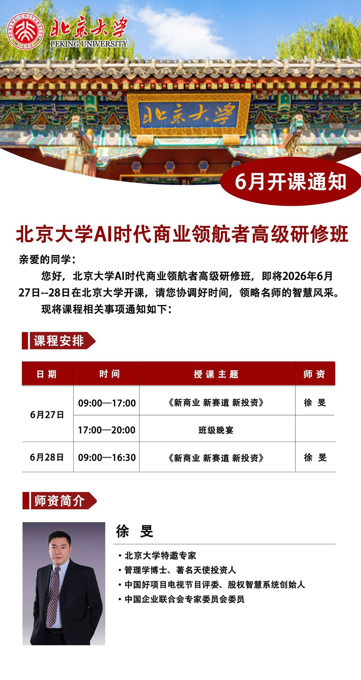 徐旻老师｜《新商业 新赛道 新投资》2026年6月27-28日北京大学｜AI时代商业领航者高级研修班