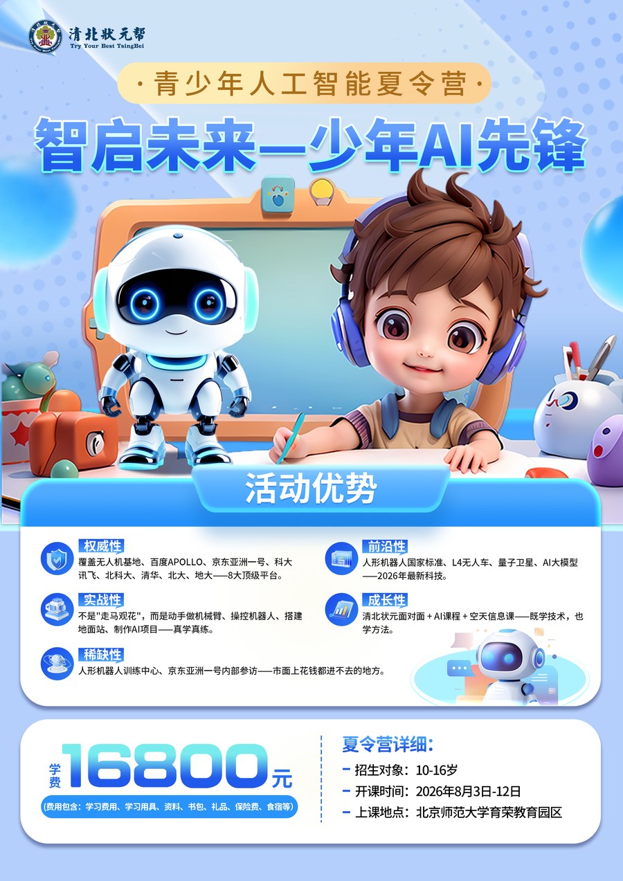 清北状元帮《智启未来少年AI先锋》青少年人工智能夏令营2026年8月3日-12日课程