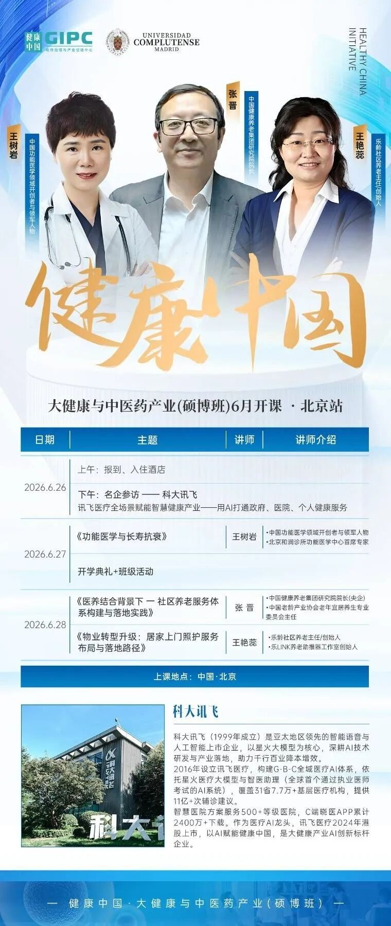 王树岩老师《功能医学与长寿抗衰》健康中国大健康与中医药产业硕博班2026年6月27日北京开课