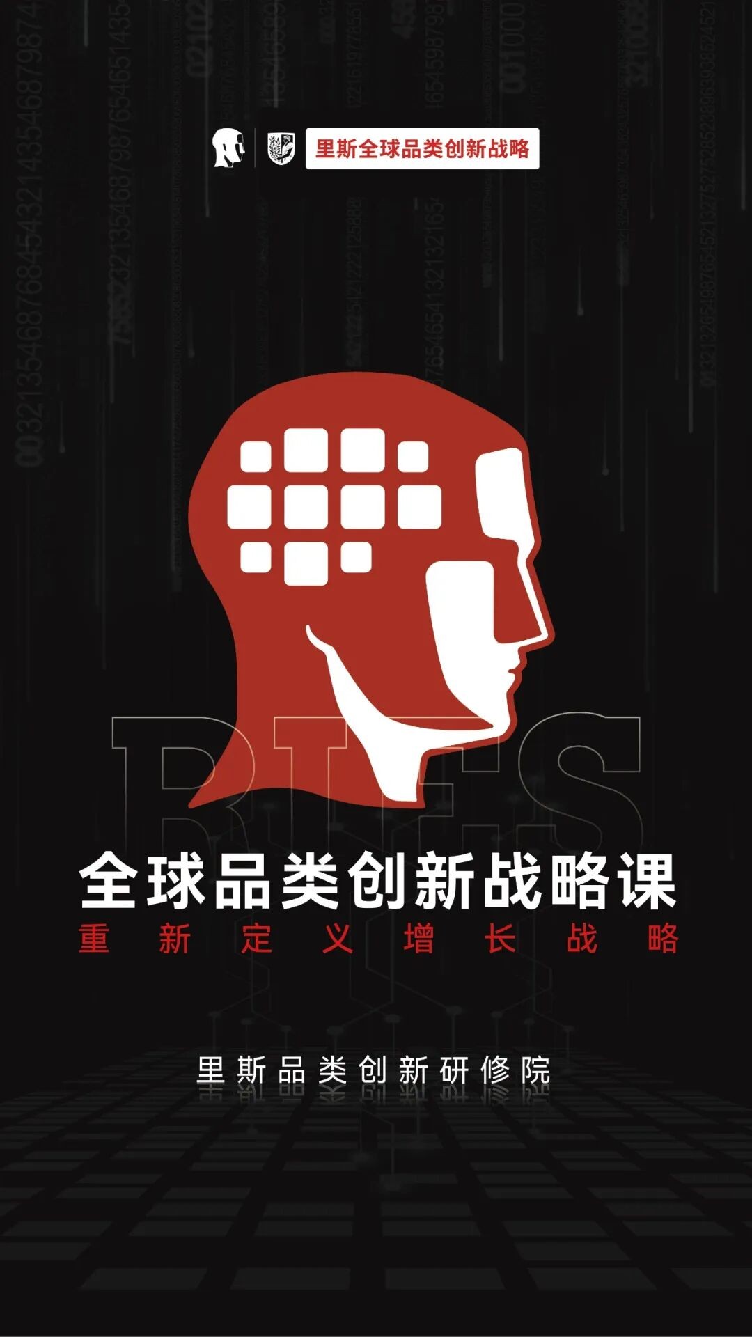 里斯《全球品类创新战略课》65期上海站2026年7月10-12日：重新定义增长战略