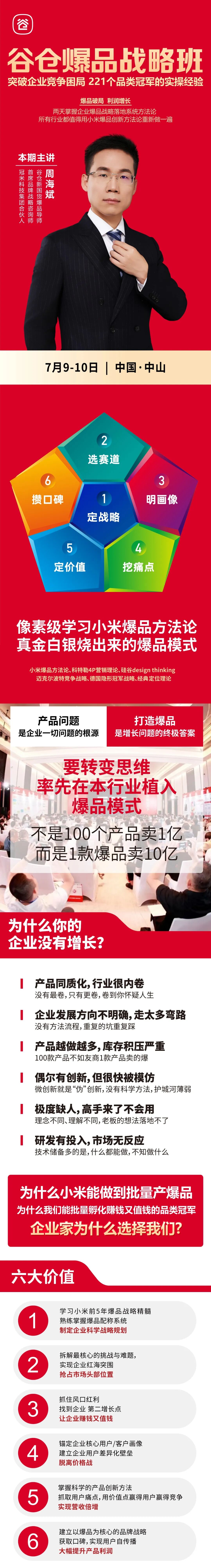 周海斌老师｜谷仓爆品战略班2026年7月9-10日中山站｜谷仓新国货研究院