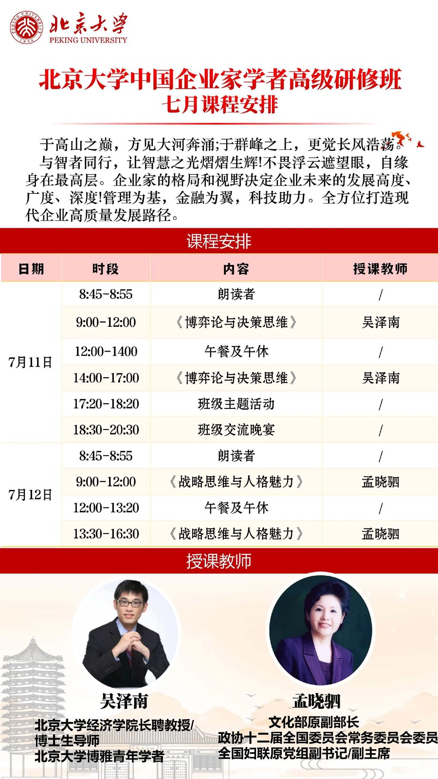 北大培训 | 吴泽南/孟晓驷 | 北京大学中国企业家学者高级研修班 七月课程安排 | 7月11-12日 | 北京大学