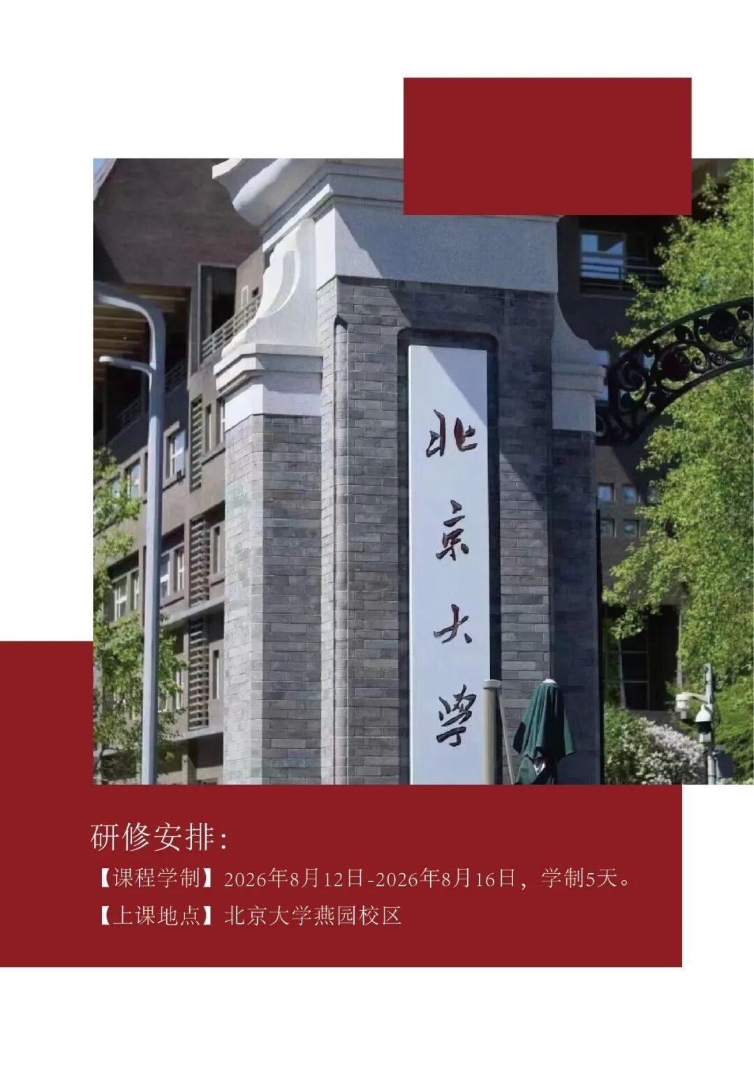 北京大学家庭教育心理学研修班第二期招生简章：8月12日开课，5天课程适合哪些人报名？