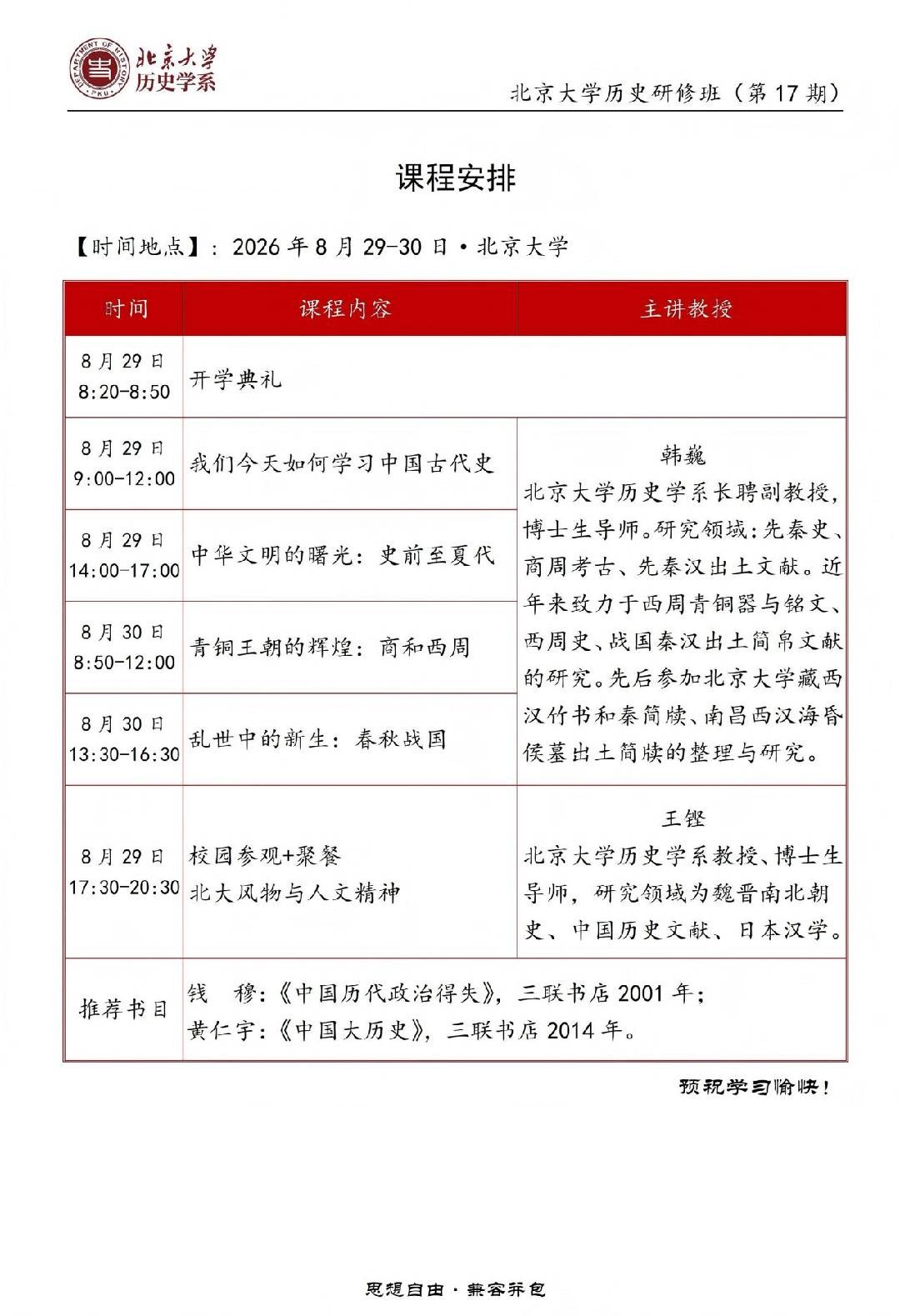 韩巍、王铿主讲：北京大学历史研修班（第17期）8月29日-30日在北京大学开课通知