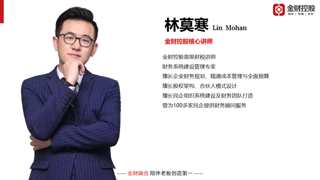 林莫寒主讲:金财控股《老板财务思维》新乡站8月8日-9日开课