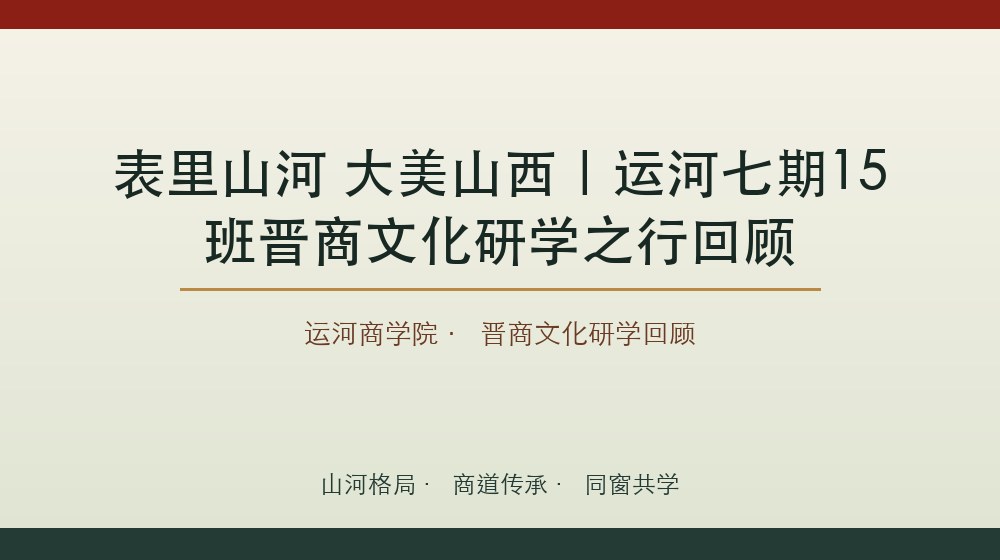 表里山河 大美山西｜运河七期15班晋商文化研学之行回顾, 表里山河 大美山西｜运河七期15班晋商文化研学之行回顾